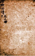 经馀必读 卷4 中