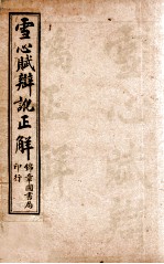 雪心赋辩讹正解 卷1