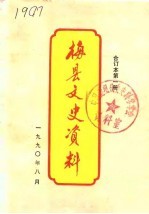 梅县文史资料 第3辑第1册