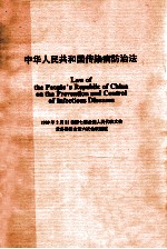 中华人民共和国传染病防治法