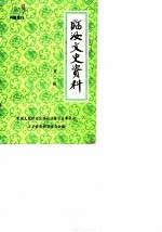临汝文史资料 第3辑