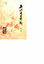 吴县文史资料 第7辑