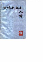 无锡文史资料 第1辑 无锡历史名人传