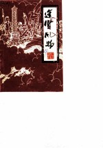 进贤风物 第4辑