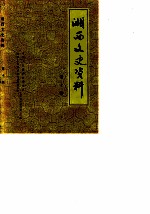 湘西文史资料 第8辑 湘西苗民革屯史料专辑