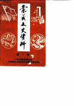 崇义文史资料 第1辑