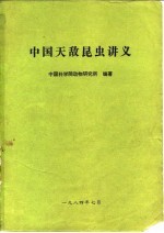 中国天敌昆虫讲义