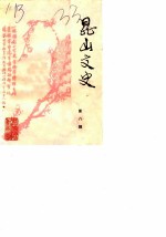 昆山文史 第8辑