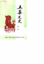 五华文史 第6辑