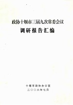 政协十堰市三届九次常委会议调研报告汇编