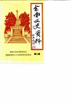 全南文史资料 第2辑
