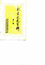新安文史资料 第1辑