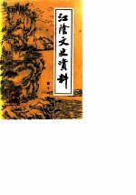 江阴文史资料 第11辑