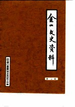 金山文史资料 第5辑