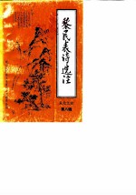 从化文史 第8辑 黎民表诗选注