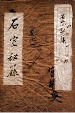 石室秘录 卷1