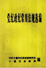 党纪政纪常用法规选编