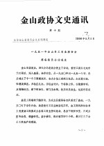 金山政协文史通讯 第10期