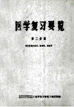 医学复习要览 第2分册 (微生物寄生虫学、病理学、药理学)