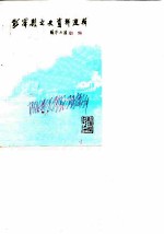 彭泽县文史资料选辑 第2辑