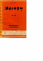 浚县文史资料 第1辑