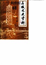 石城县文史资料 第2辑