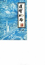 进贤风物 第12辑