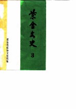 紫金文史 第3辑