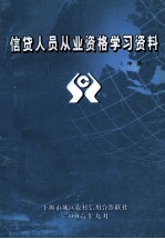 信贷人员从业资格学习资料 中