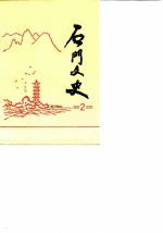 石门文史 第2辑