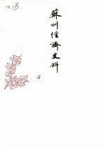 苏州经济史料 第18辑