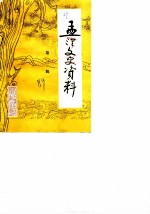 孟津文史资料 第3辑