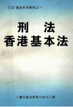 刑法 香港基本法
