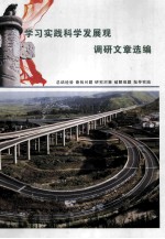 学习实践科学发展观调研文章选编