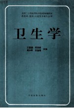 卫生学 全国十二所高等医学院校协编教材