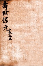 增补医林状元 寿世保元 卷5