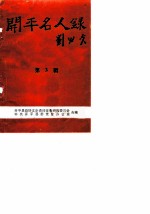 开平名人录 第3辑 革命前辈 1