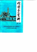 信丰文史资料 第1辑
