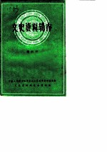 文史资料辑存 第4辑
