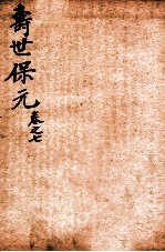 增补医林状元 寿世保元 卷7