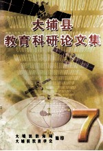大埔县教育科研论文集 第7辑