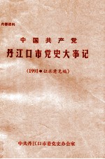 中国共产党丹江口市党史大事记 1991 征求意见稿