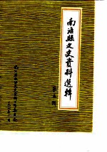 南汇县文史资料选辑 第5辑
