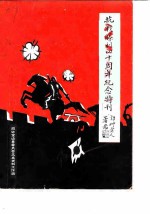 金山县文史资料 第2辑 抗战胜利四十周年纪念特刊
