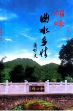 帽峰 曲水乡情