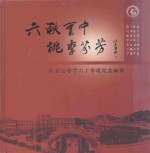 六秩云中 桃李芬芳 石云中学六十华诞纪念画册