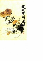 文史资料选辑 第12辑