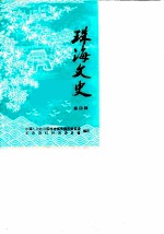 珠海文史 第4辑