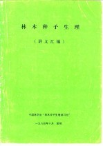 林木种子生理 讲义汇编