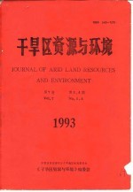 干旱区资源与环境 第7卷 第3、4期